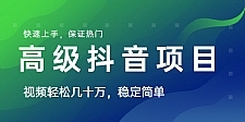 高级抖音项目：视频轻松几十万，稳定简单，快速上手，保证热门【薯小条日记】